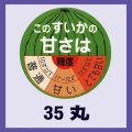 送料無料・販促シール「このスイカの甘さは」35x35mm「1冊500枚」