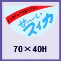 送料無料・販促シール「甘〜いスイカ」70x40mm「1冊500枚」