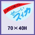 送料無料・販促シール「甘?いスイカ」70x40mm「1冊500枚」