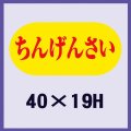 送料無料・販促シール「ちんげんさい」40x19mm「1冊1,000枚」