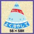 送料無料・販促シール「スイカ　よく冷やして」56x58mm「1冊750枚」