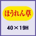 送料無料・販促シール「ほうれん草」40x19mm「1冊1,000枚」