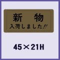 送料無料・販促シール「新物入荷しました！！」45x21mm「1冊1,000枚」