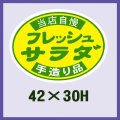 送料無料・販促シール「フレッシュサラダ」42x30mm「1冊1,000枚」