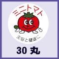 送料無料・販促シール「ミニトマト」30x30mm「1冊1,000枚」