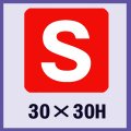 送料無料・販促シール「S」30x30mm「1冊500枚」