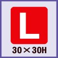 送料無料・販促シール「L」30x30mm「1冊500枚」