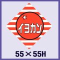 送料無料・販促シール「イヨカン」55x55mm「1冊500枚」