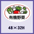 送料無料・販促シール「有機野菜」48x32mm「1冊500枚」