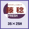 送料無料・販促シール「藤稔」35x25mm「1冊1,000枚」