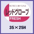 送料無料・販促シール「レッドグローブ」35x25mm「1冊1,000枚」