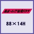 送料無料・販促シール「あま?い！！台湾バナナ」88x14mm「1冊500枚」