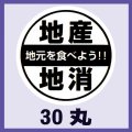 送料無料・販促シール「地産地消」30x30mm「1冊500枚」