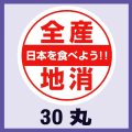 送料無料・販促シール「全産池消」30x30mm「1冊500枚」