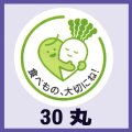 送料無料・販促シール「食べ物大切にね（グリーン）」30x30mm「1冊500枚」