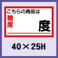 送料無料・販促シール「商品は糖度　　　度」40x25mm「1冊1,000枚」