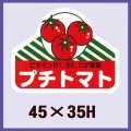 送料無料・販促シール「プチトマト」45x35mm「1冊500枚」