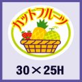 送料無料・販促シール「カットフルーツ」30x25mm「1冊1,000枚」