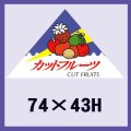 送料無料・販促シール「カットフルーツ（三角）」74x43mm「1冊400枚」