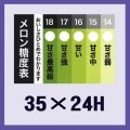 送料無料・販促シール「メロン糖度表」35x24mm「1冊500枚」