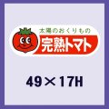 送料無料・販促シール「完熟トマト」49x17mm「1冊500枚」