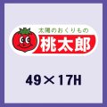 送料無料・販促シール「桃太郎」49x17mm「1冊500枚」