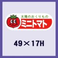 送料無料・販促シール「ミニトマト」49x17mm「1冊500枚」