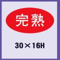 送料無料・販促シール「完熟」30x16mm「1冊1,000枚」