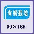 送料無料・販促シール「有機栽培」30x16mm「1冊1,000枚」