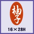 送料無料・販促シール「柚子」16x28mm「1冊1,000枚」