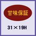 送料無料・販促シール「甘味保証」31x19mm「1冊1,000枚」