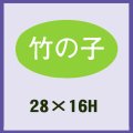 送料無料・販促シール「竹の子」28x16mm「1冊1,000枚」