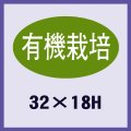 送料無料・販促シール「有機栽培」32x18mm「1冊1,000枚」