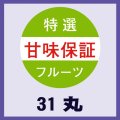 送料無料・販促シール「甘味保証」31x31mm「1冊500枚」