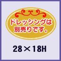 送料無料・販促シール「ドレッシングは別売りです。」28x18mm「1冊500枚」