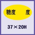 送料無料・販促シール「糖度　　　度」37x20mm「1冊1,000枚」