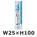 送料無料・精肉用販促シール「冷しゃぶ 野菜サラダと」 W25×H100 「1冊500枚」