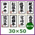 送料無料・精肉用販促シール ブランド別 「神戸牛・極上」など30x50mm「1冊1,000枚」全17種