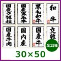 送料無料・精肉用販促シール 品種別 「国産黒毛牛」「黒毛和牛」ほか 30x50mm「1冊1,000枚」全15種