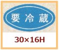 送料無料・販促シール「要冷蔵」30x16mm「1冊1,000枚」