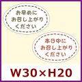 送料無料・「お早めにお召し上がりください」「本日中にお召し上がりください」30×20(mm)「1冊300枚」選べる全2種