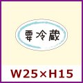 送料無料・惣菜用販促シール「要冷蔵」25×15(mm)「1冊500枚」