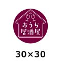 送料無料・販促シール「おうち居酒屋」30×30(mm) 「500枚」