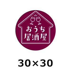 画像1: 送料無料・販促シール「おうち居酒屋」30×30(mm) 「500枚」