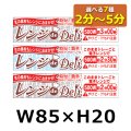 送料無料・販促シール「レンジdeDeli 500W 2分?5分」 W85×H20 「1冊500枚」選べる全7種