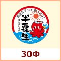 送料無料・夏向け販促シール「半夏生」 30Φ「1冊300枚」