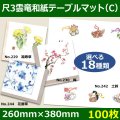 送料無料・尺3雲竜和紙テーブルマット＜Ｃ＞選べる18種類 100枚