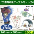 送料無料・尺3雲竜和紙テーブルマット＜Ｄ＞選べる18種類 100枚