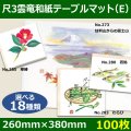 送料無料・尺3雲竜和紙テーブルマット＜Ｅ＞選べる18種類 100枚