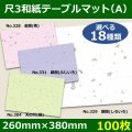 送料無料・尺3和紙テーブルマット＜A＞選べる18種類 100枚